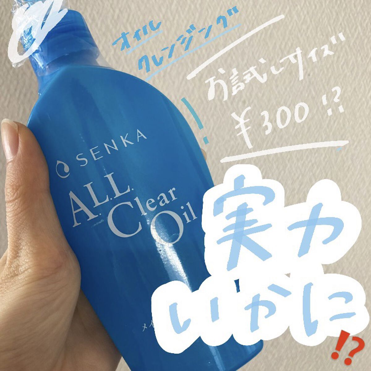 お試し用オイルクレンジングが激安😳!?その実力は!?💪🏻

今回は、専科のオールクリアオイルをご紹介します🙋‍♀️
────────────
こちらドンキでクレンジング探してる時に見つけて、安っ😳ってなったものです！

記憶上、確