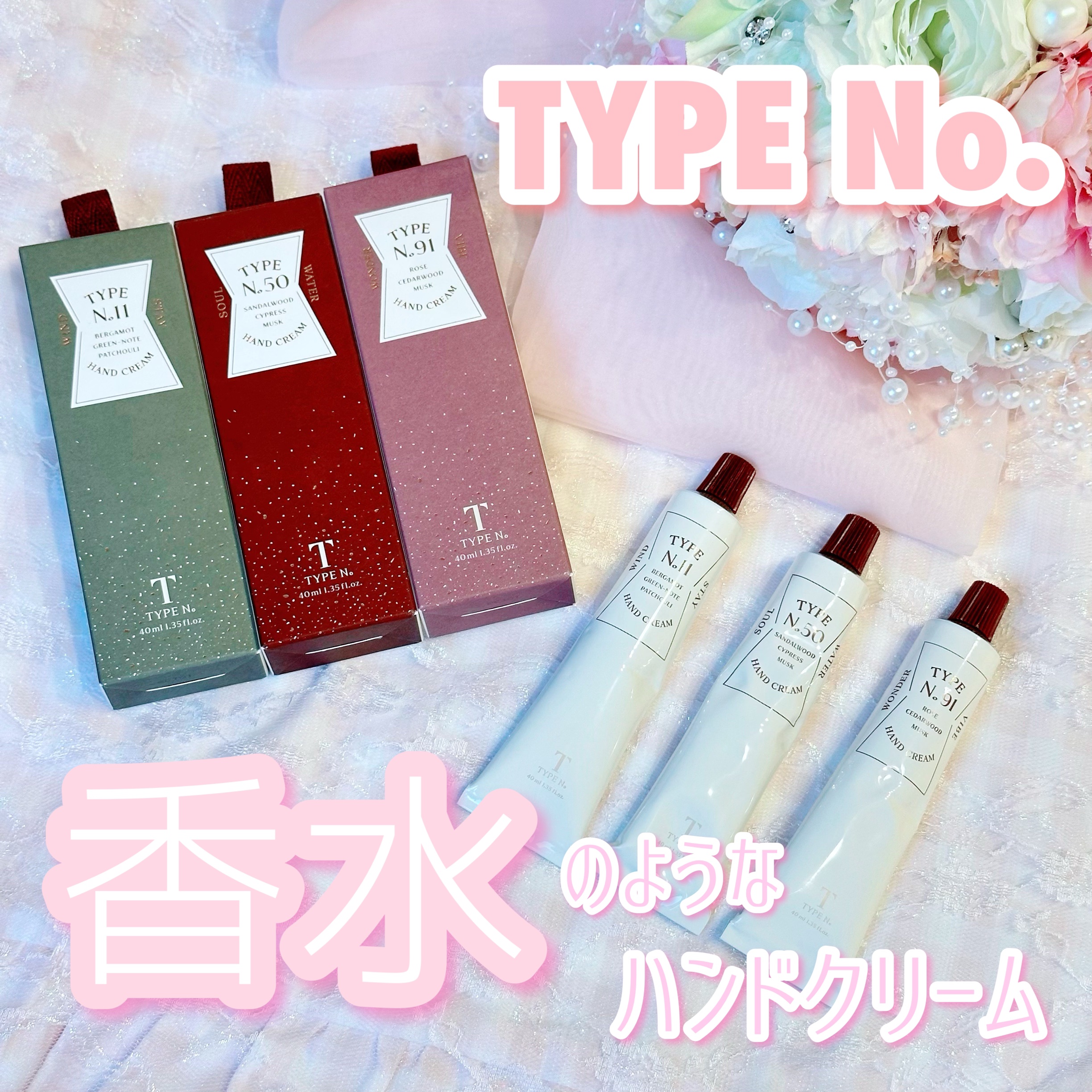 パフュームハンドクリーム /Type No. /ハンドクリームを使ったクチコミ（1枚目）