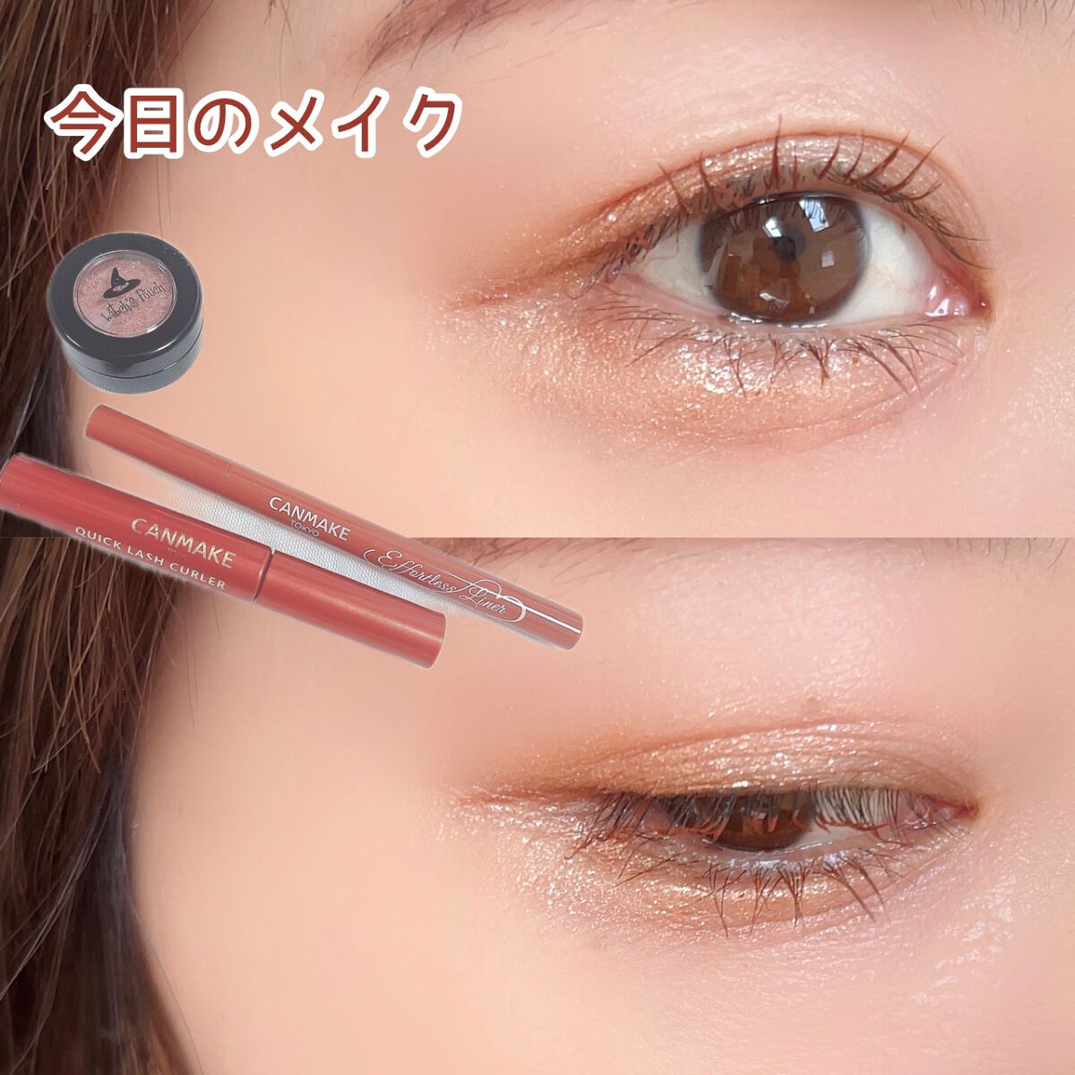 エフォートレスライナー/キャンメイク/リキッドアイライナーを使ったクチコミ（1枚目）