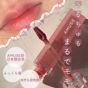 AMUSE デューティントのクチコミ「🍑うるちゅる桃ティント🍑
AMUSEデューティントの初日本限定色が可愛すぎる！

✼••┈┈•.....」（1枚目）