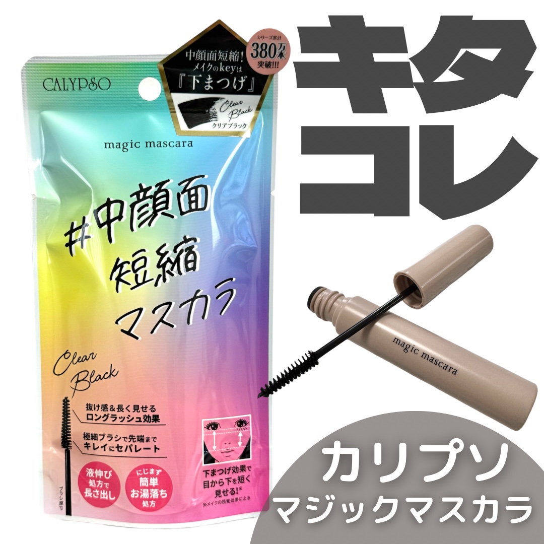 マジックマスカラ  クリアブラック/カリプソ/マスカラを使ったクチコミ（1枚目）