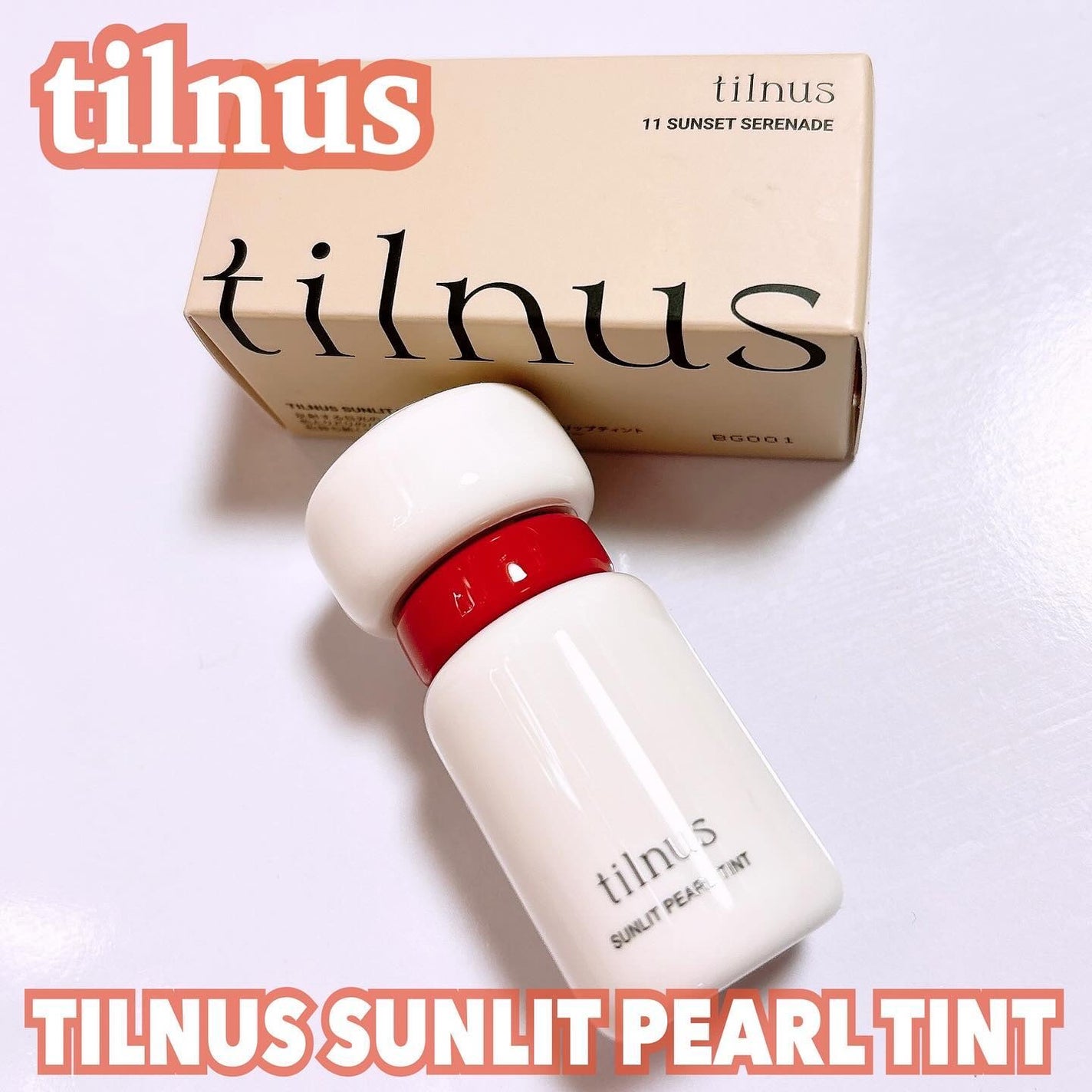ティルナス サンリットパール ティント/tilnus/リップティントを使ったクチコミ(1枚目)