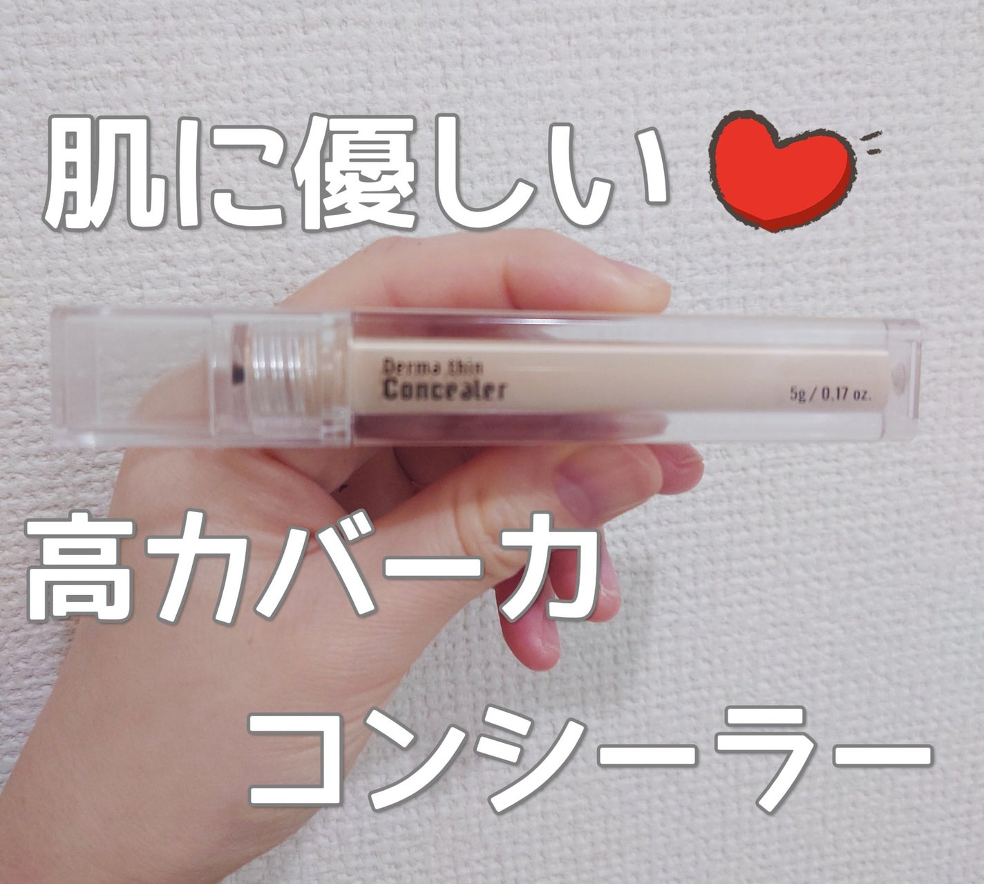 ダーマシンコンシーラー/23years old/リキッドコンシーラーを使ったクチコミ(1枚目)