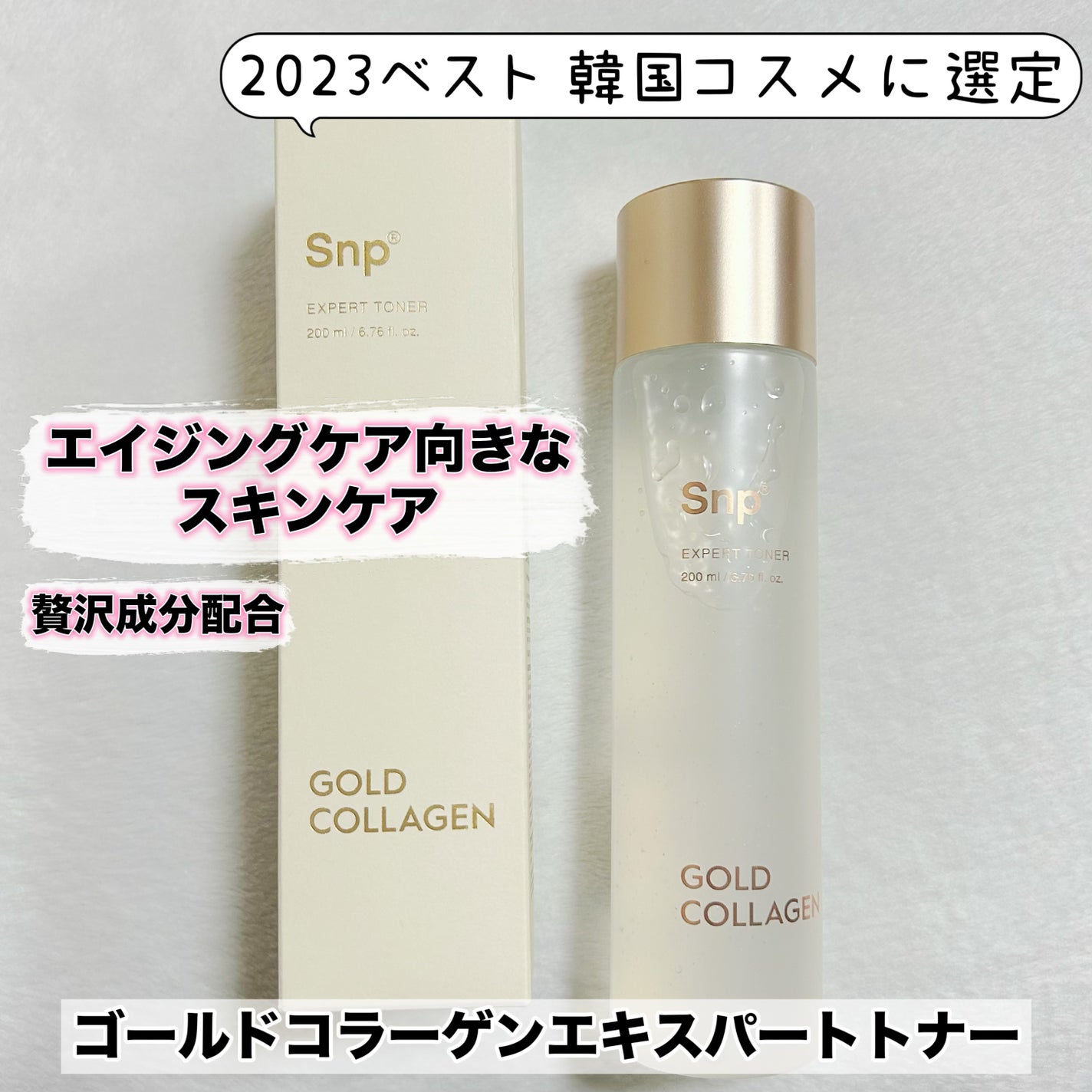 ゴールドコラーゲンエキスパートトナー/SNP/化粧水を使ったクチコミ(1枚目)
