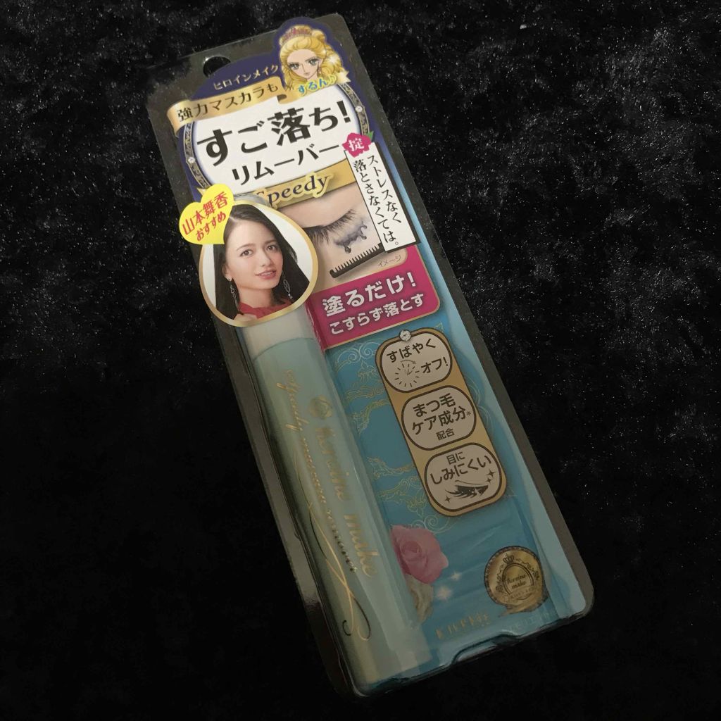 ヒロインメイクSP スピーディーマスカラリムーバー/ヒロインメイク/ポイントメイクリムーバーを使ったクチコミ(1枚目)