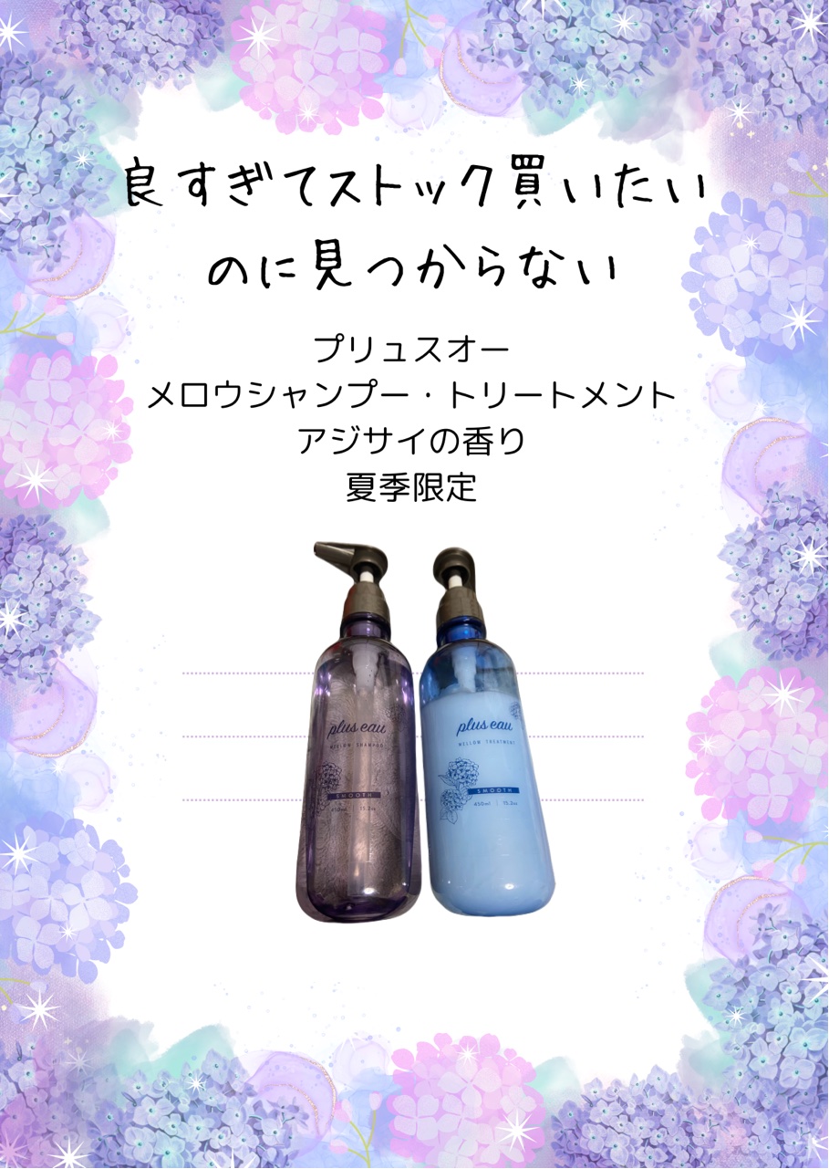 メロウシャンプー／メロウトリートメント アジサイの香り/plus eau/市販シャンプーを使ったクチコミ（1枚目）