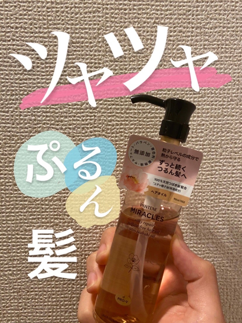 ミラクルズ シルキーリペア 洗い流さないトリートメント/パンテーン/ヘアオイルを使ったクチコミ(1枚目)