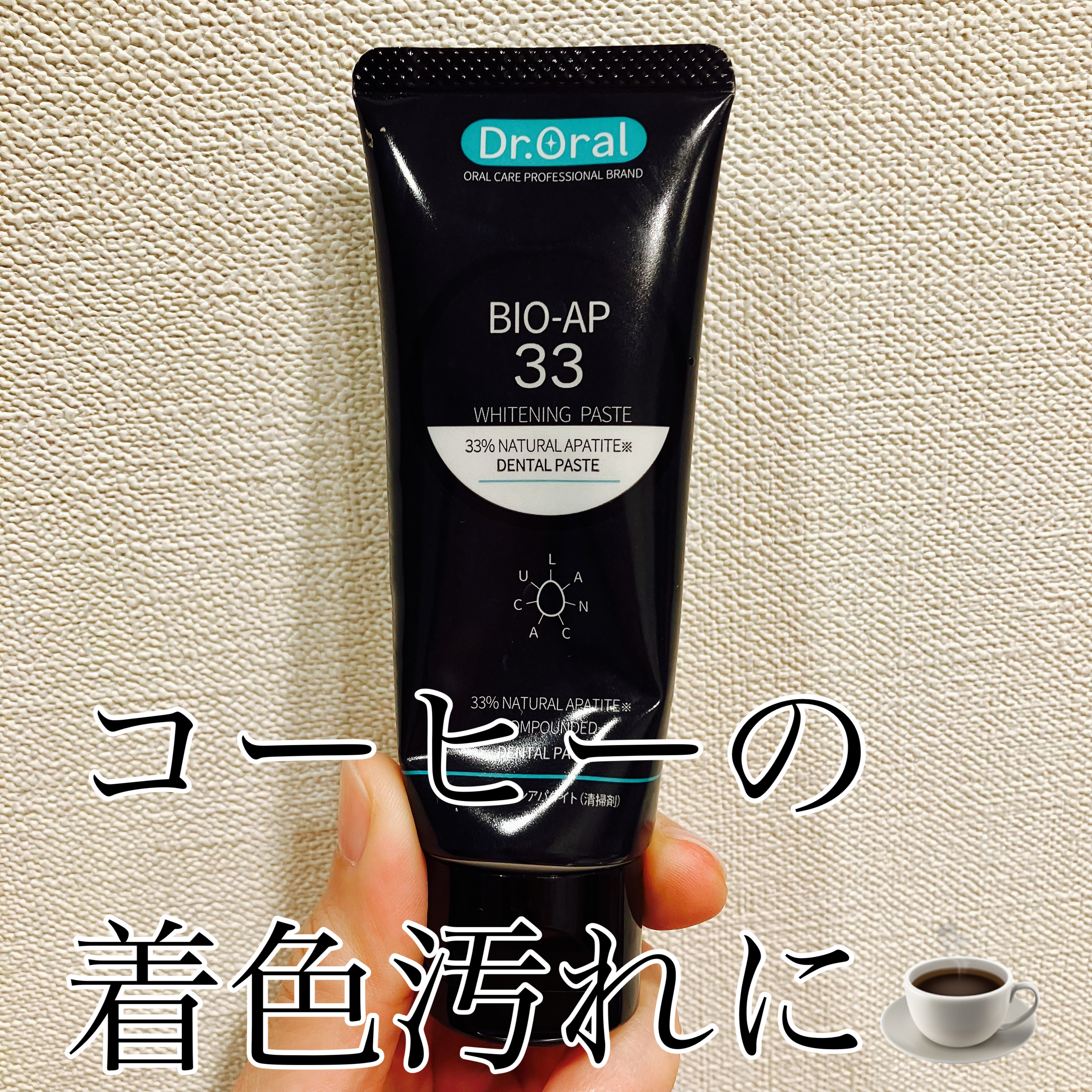 ホワイトニングペースト 33 ミント/Dr.Oral/歯磨き粉を使ったクチコミ（1枚目）