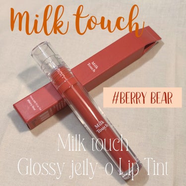 グロッシージェリーオーリップティント Berry Bear/Milk Touch/口紅を使ったクチコミ（2枚目）