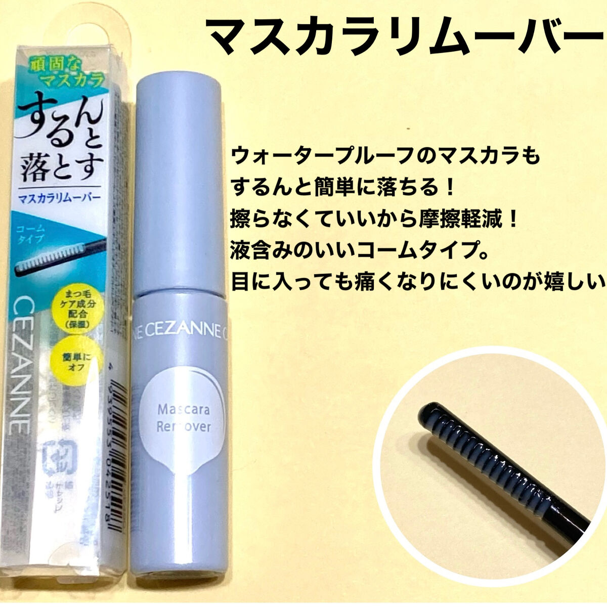 マスカラリムーバー/CEZANNE/ポイントメイクリムーバーを使ったクチコミ（3枚目）