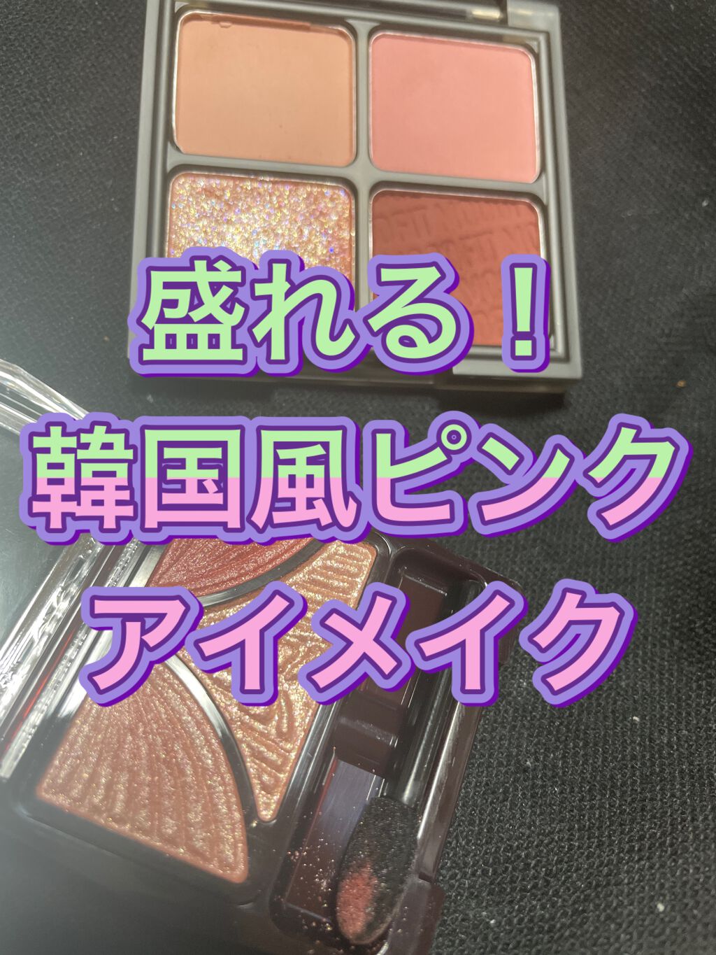 ムードフィットシャドウパレット S1. アミュージングローズ/MERZY/アイシャドウパレットを使ったクチコミ（1枚目）