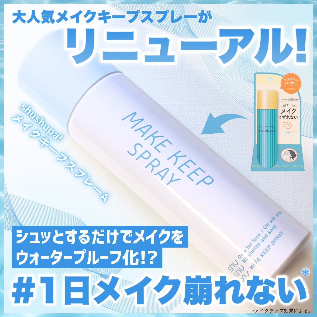 メイクキープスプレーA/shushupa!/ミスト状化粧水を使ったクチコミ(1枚目)