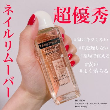 トリートメントエナメルリムーバー/SHISEIDO/除光液を使ったクチコミ（1枚目）