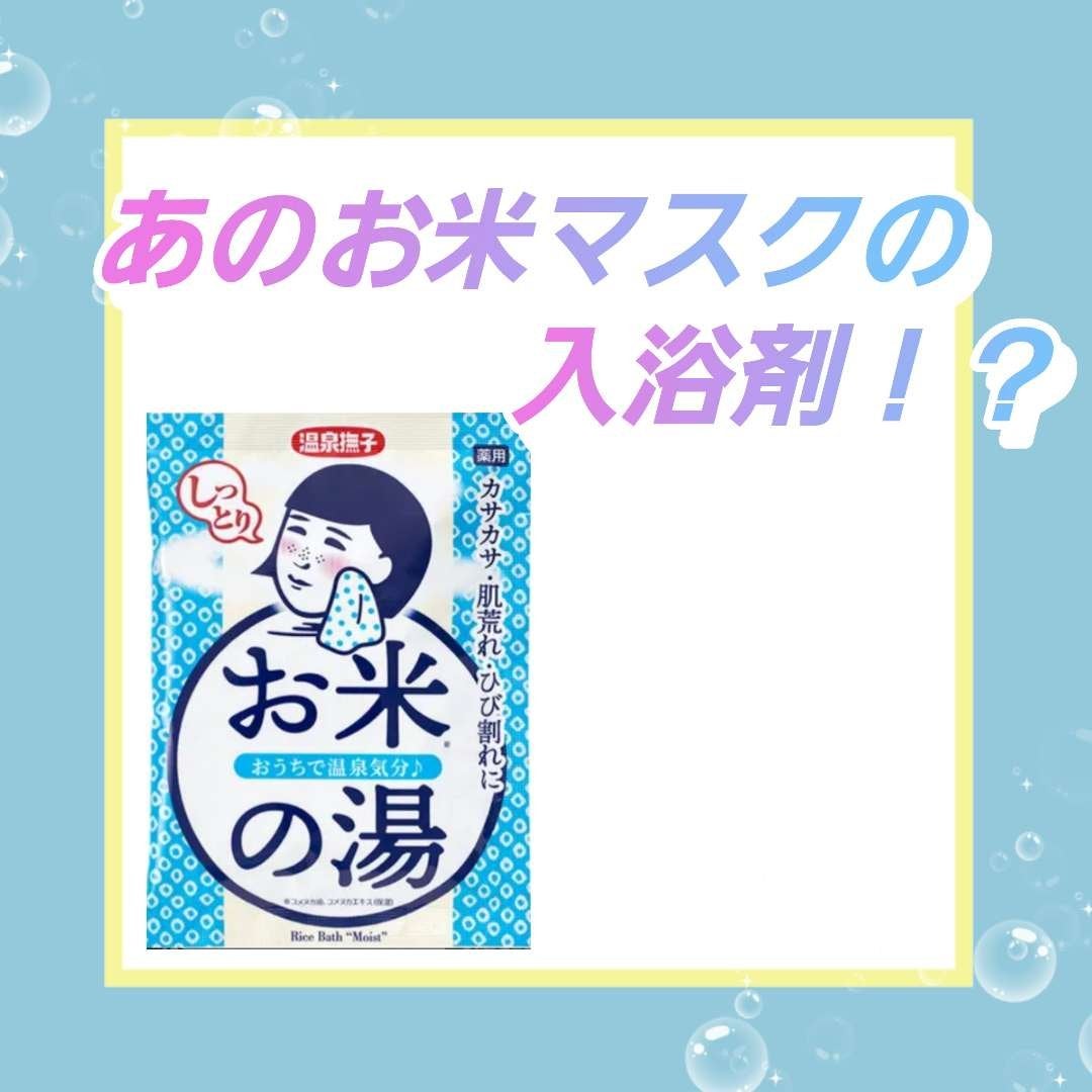 お米しっとりの湯/毛穴撫子/保湿系入浴剤を使ったクチコミ(1枚目)