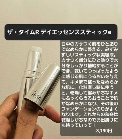 ザ・タイムR デイエッセンススティック/IPSA/美容液を使ったクチコミ(6枚目)