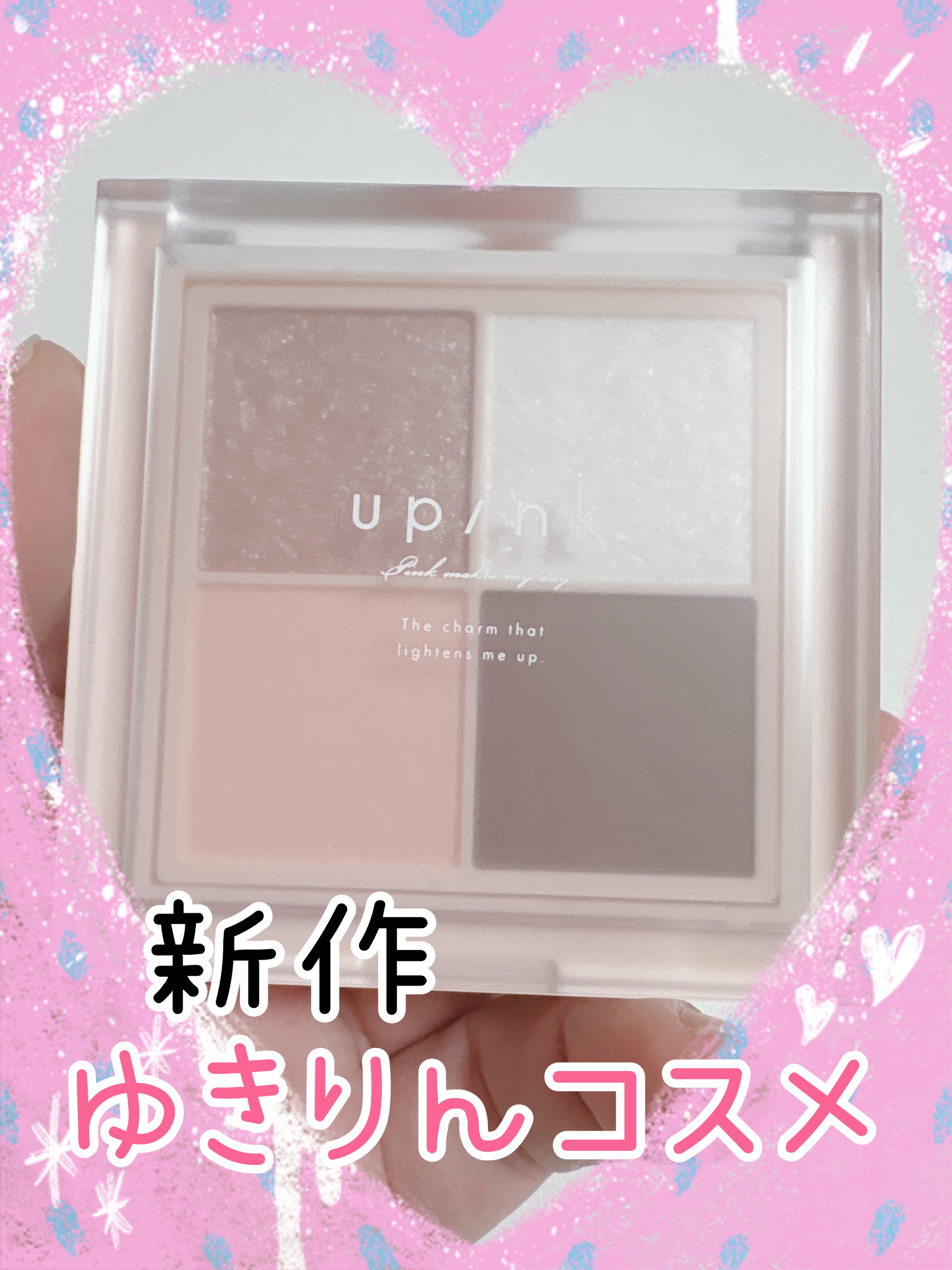 シャインオンステージアイパレット 101 トゥインクルウィンター/upink/アイシャドウパレットを使ったクチコミ（1枚目）