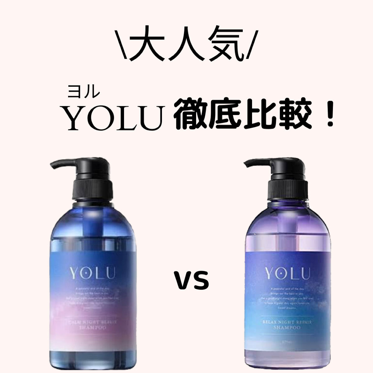カームナイトリペアシャンプー／トリートメント/YOLU/市販シャンプーを使ったクチコミ（1枚目）