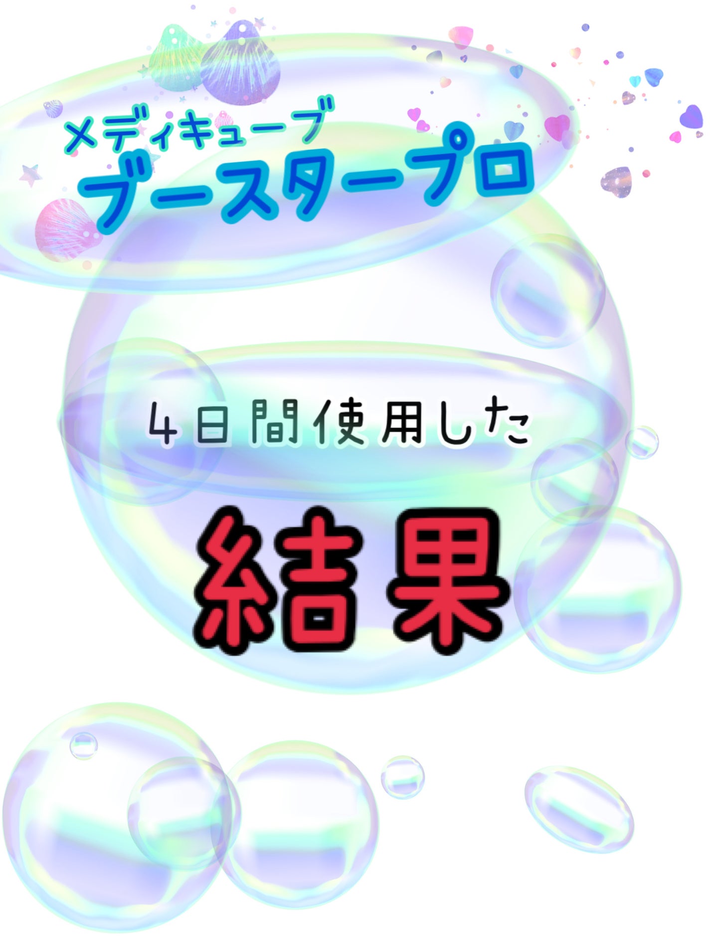 妃綏 on LIPS 「追加の投稿です🙋♀️✨ブースタープロを使用する前と使用して4..」(1枚目)