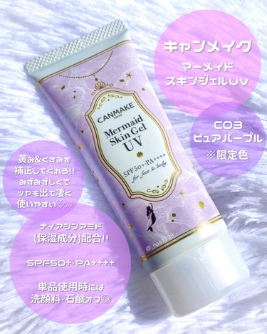 キャンメイク マーメイドスキンジェルUVのクチコミ「＼税込770円で買える私の推し下地🧜🏻‍♀️💜／

 

#キャンメイク
#マーメイドスキンジ.....」（2枚目）