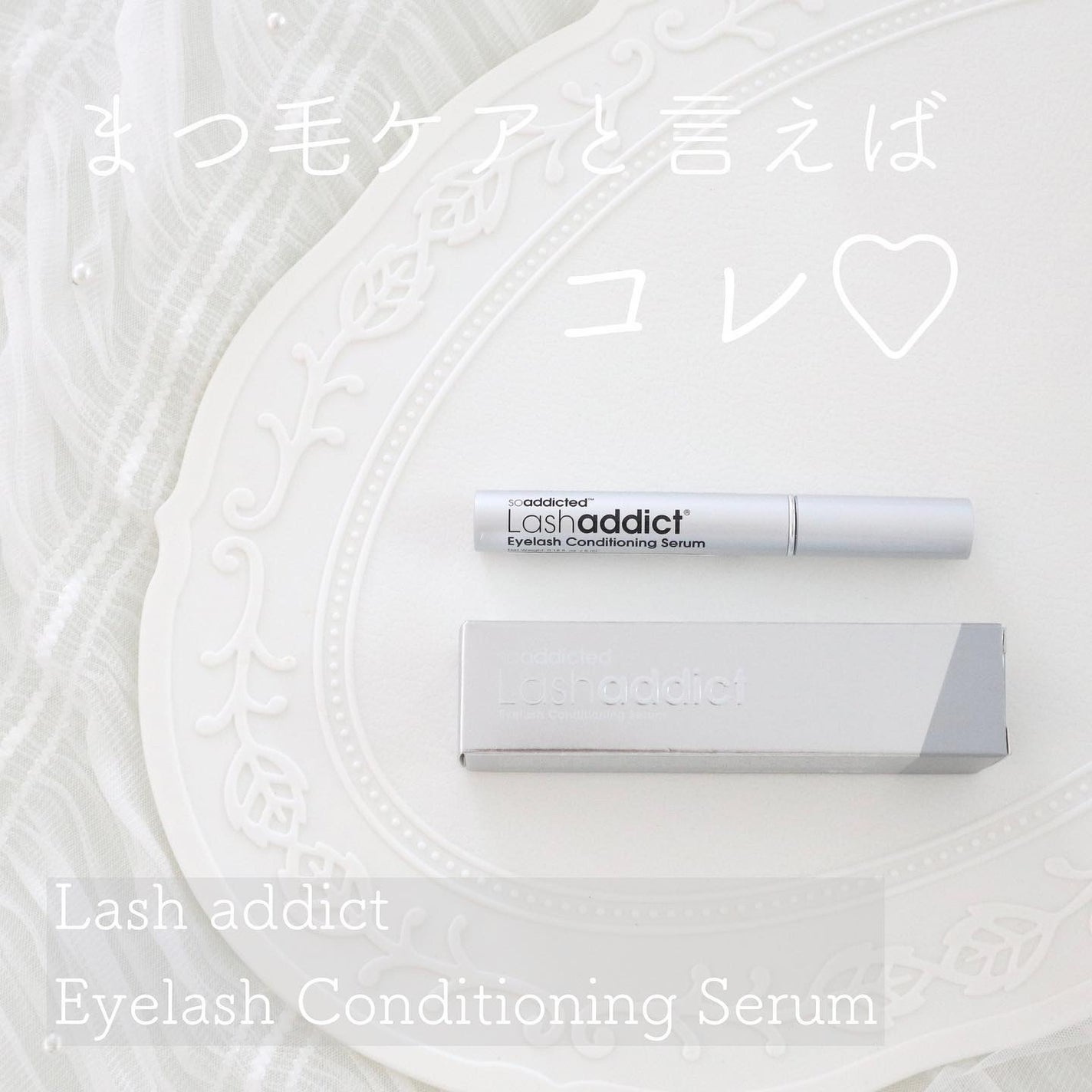 ラッシュアディクト アイラッシュコンディショニングセラム/soaddicted/まつげ美容液を使ったクチコミ(1枚目)