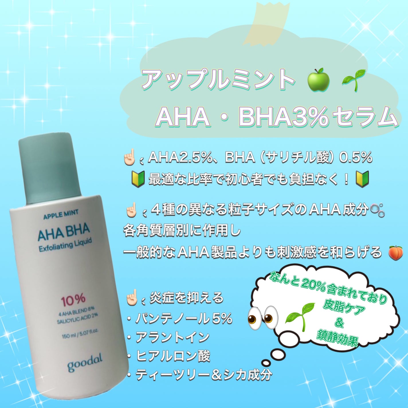 アップルミント AHA・BHA 10%リキッド/goodal/化粧水を使ったクチコミ(2枚目)
