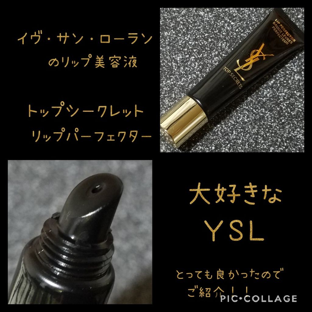 トップ シークレット リップ パーフェクター/YVES SAINT LAURENT BEAUTE/リップケアを使ったクチコミ（1枚目）