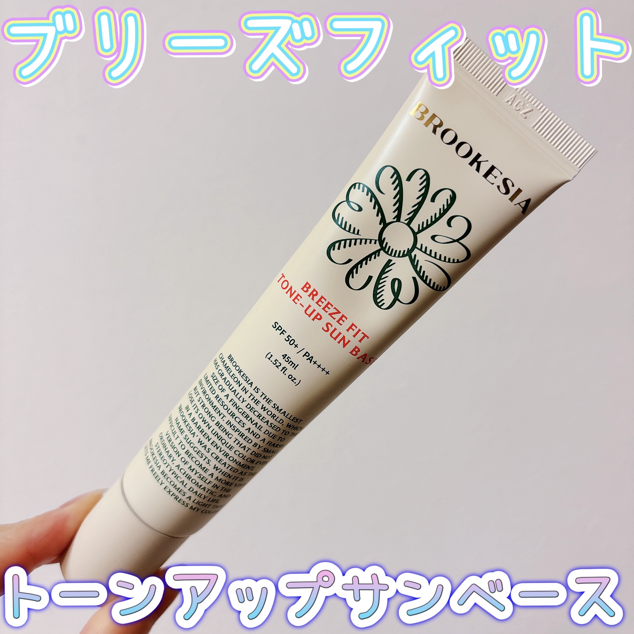 ブリーズフィット トーンアップ サンベース/BROOKESIA/日焼け止めクリームを使ったクチコミ（1枚目）
