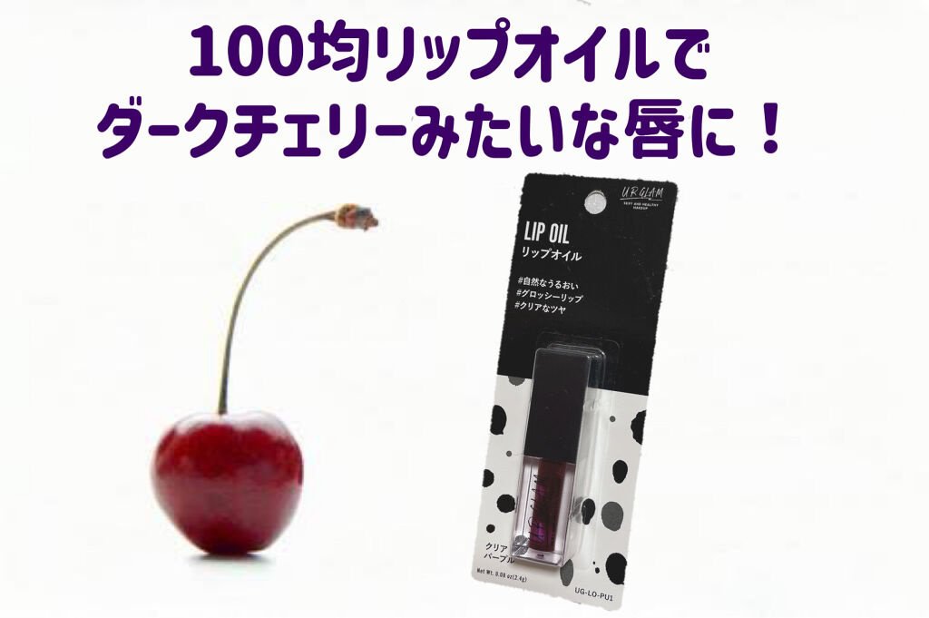 UR GLAM　LIP OIL クリアパープル/U R GLAM/リップグロスを使ったクチコミ（1枚目）