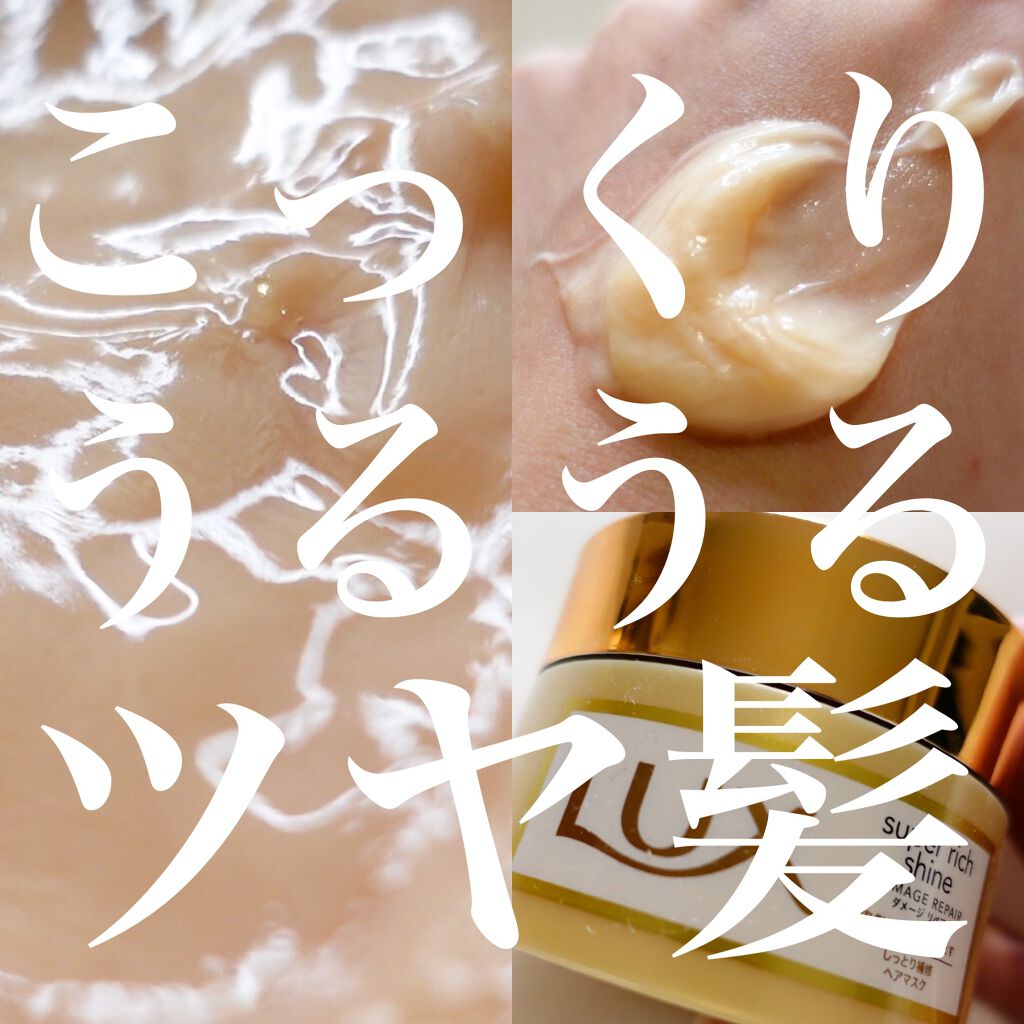 スーパーリッチシャイン ダメージリペア リッチ補修ヘアマスク/LUX/ヘアマスク・ヘアパックを使ったクチコミ(1枚目)