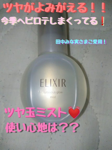 エリクシール シュペリエル つや玉ミスト/エリクシール/ミスト状化粧水を使ったクチコミ(1枚目)