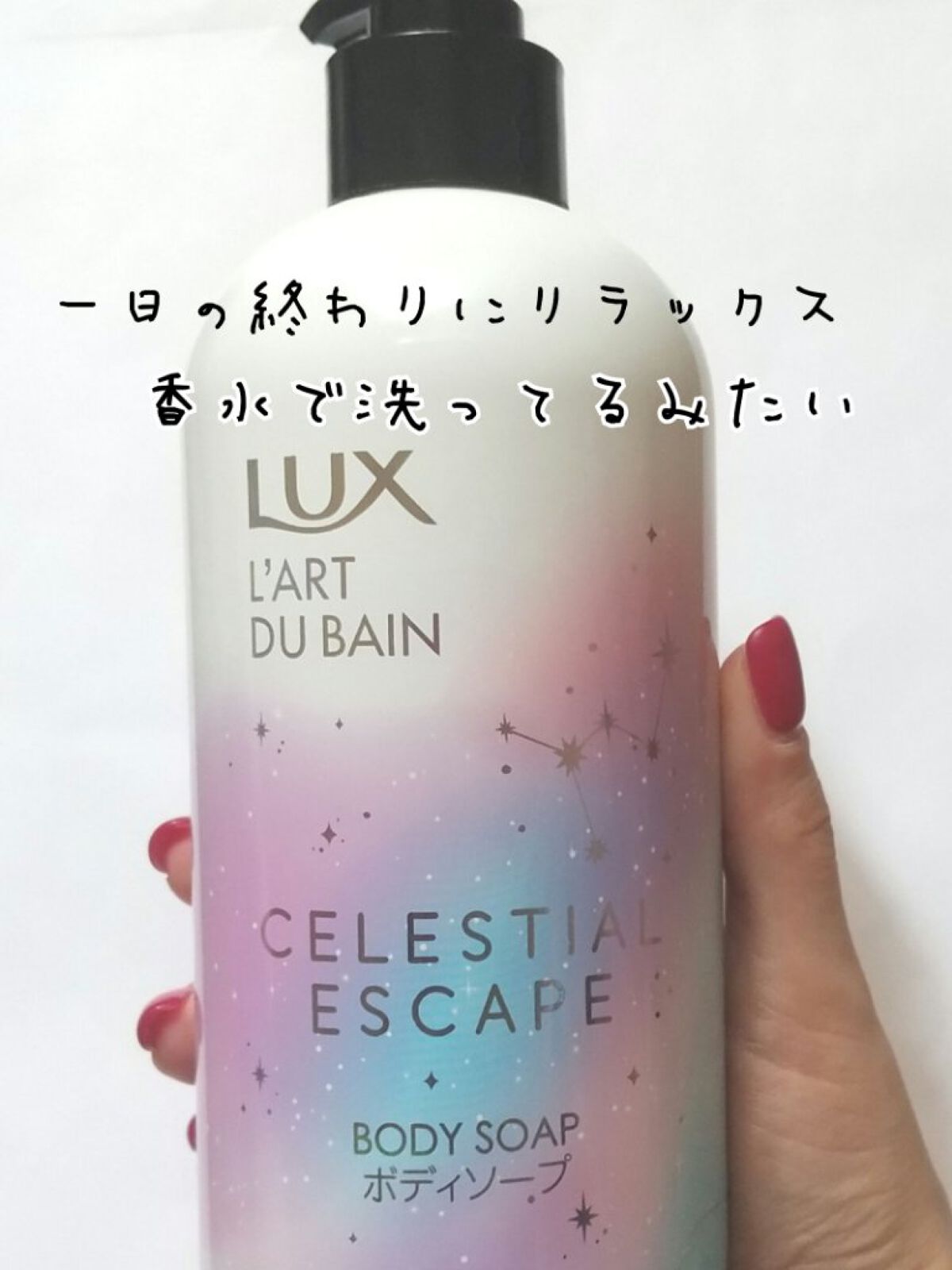 セレスティアルエスケープ ボディソープ		/LUX/ボディソープを使ったクチコミ（1枚目）