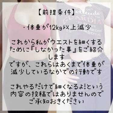 敏感肌な研究者💊あすか💊 on LIPS 「今回は私がダイエット中に、ウエストを細くするために『しなかった..」（2枚目）