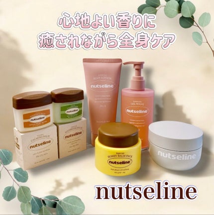 スーパーナッツナリッシングバーム/ナッツセリン/ボディクリームを使ったクチコミ(1枚目)