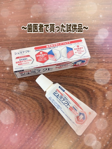 薬用シュミテクト 歯周病ダブルケアEX/シュミテクト/歯磨き粉を使ったクチコミ（3枚目）