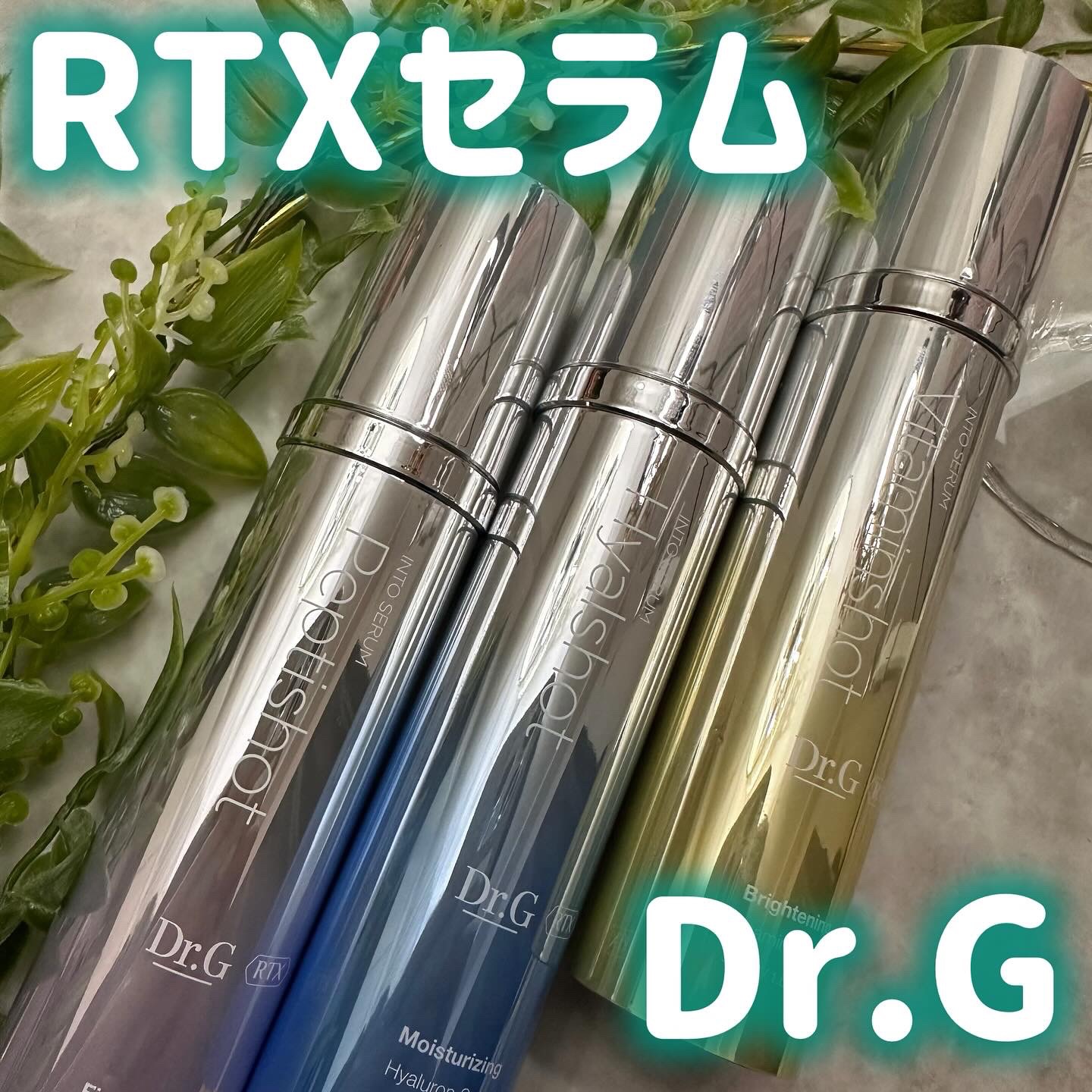 RTXセラム ビタミンショット/Dr.G/美容液を使ったクチコミ（1枚目）