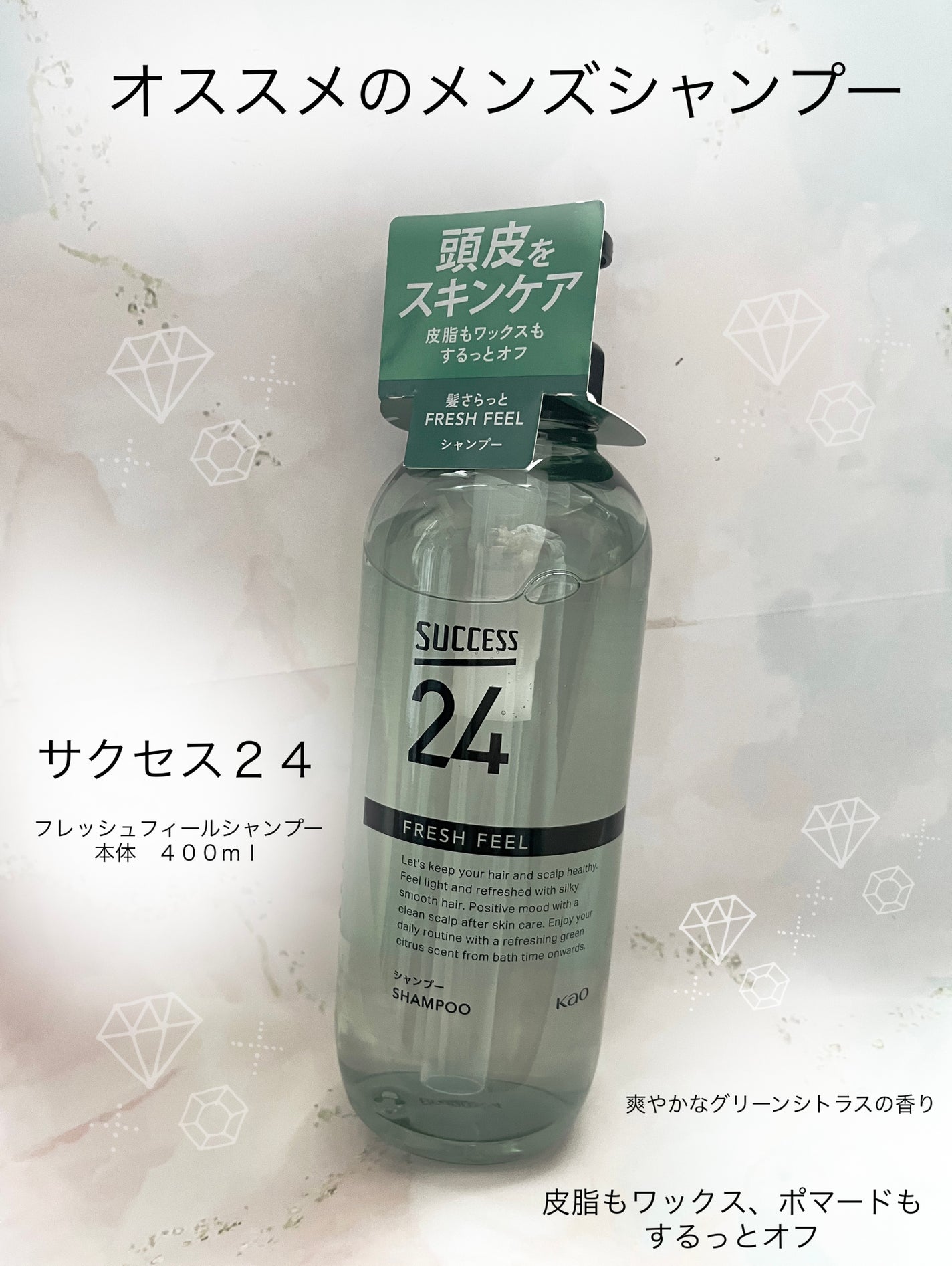 サクセス24 フレッシュフィールシャンプー/コンディショナー/サクセス/市販シャンプーを使ったクチコミ(1枚目)