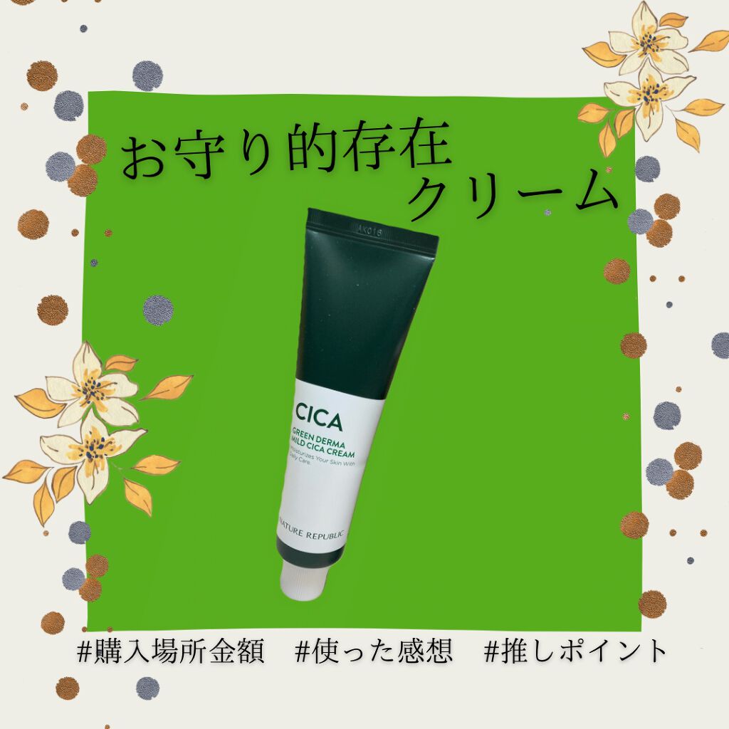 グリーン ダーマ マイルド クリーム/ネイチャーリパブリック/フェイスクリームを使ったクチコミ（1枚目）