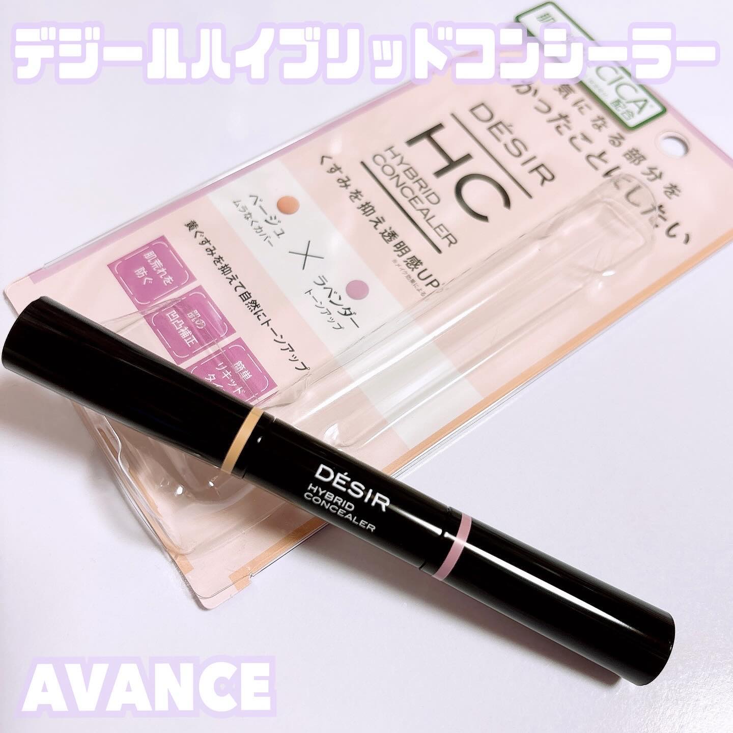 アヴァンセ デジール ハイブリッドコンシーラー ベージュ／ラベンダー/アヴァンセ/スティックコンシーラーを使ったクチコミ（1枚目）