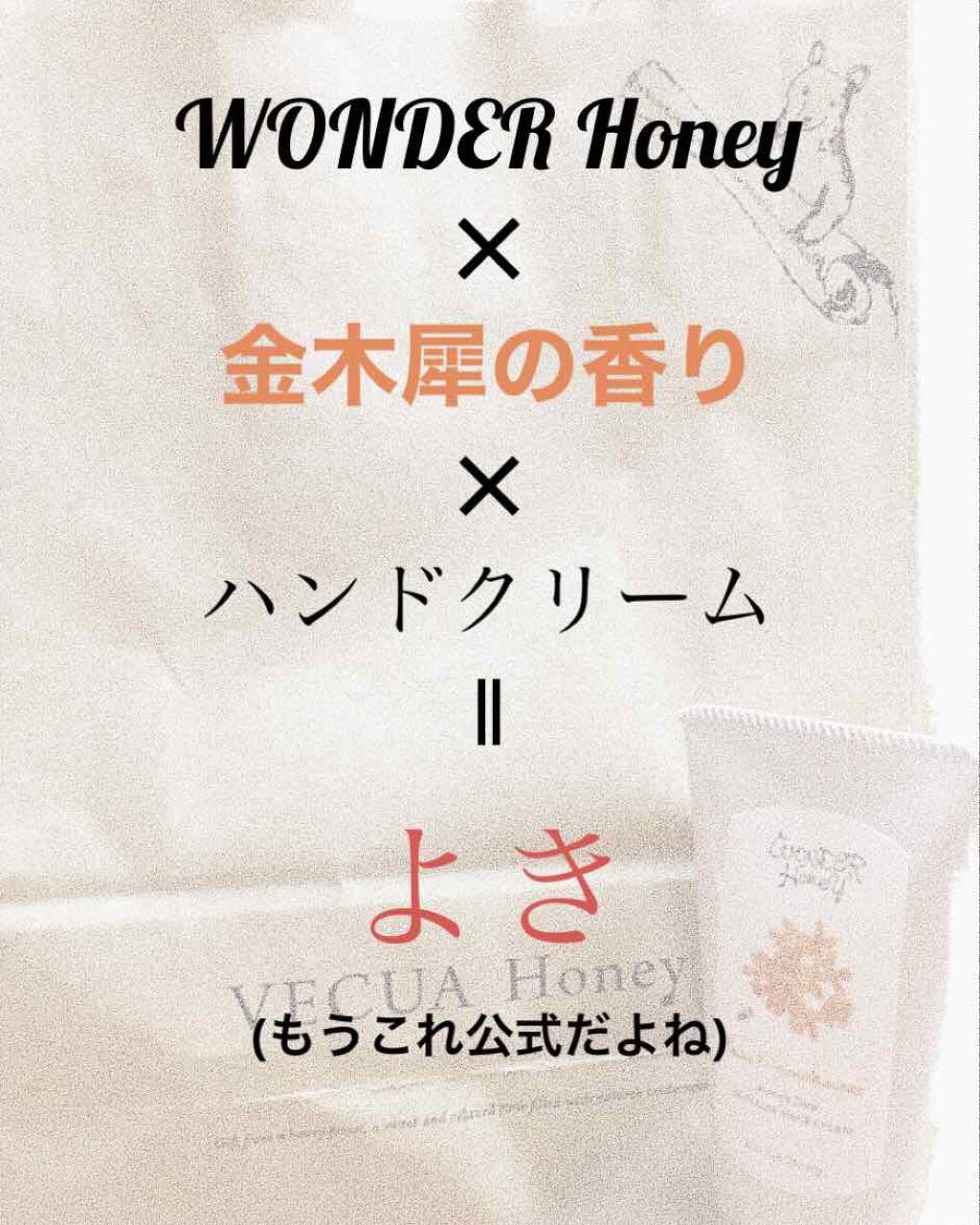ワンダーハニー とろとろハンドクリーム ピュアキンモクセイ/VECUA Honey/ハンドクリームを使ったクチコミ（1枚目）