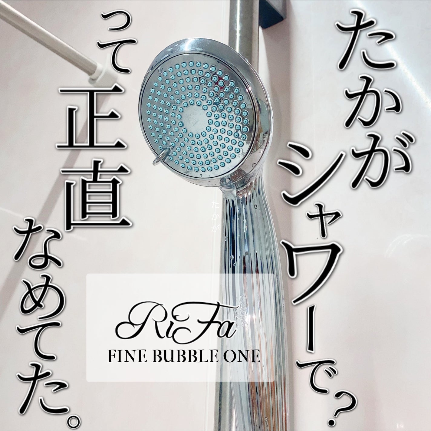 ReFa FINE BUBBLE/ReFa/シャワーヘッドを使ったクチコミ(1枚目)