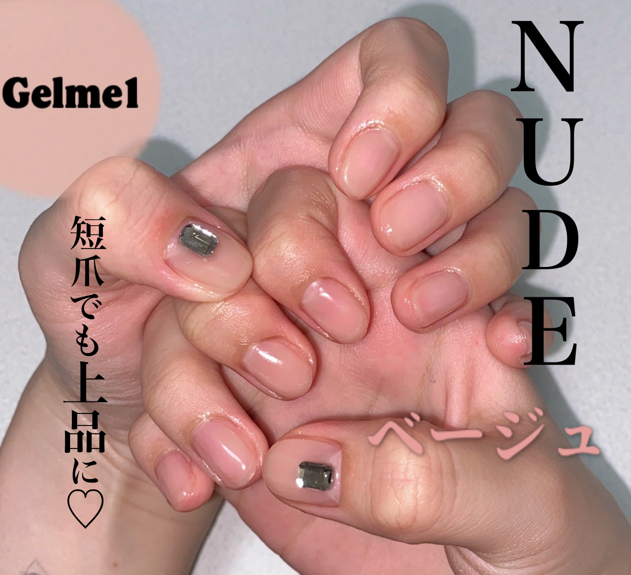 ジェルネイル｜ジェルミーワンの口コミ - 《NUDEベージュネイル