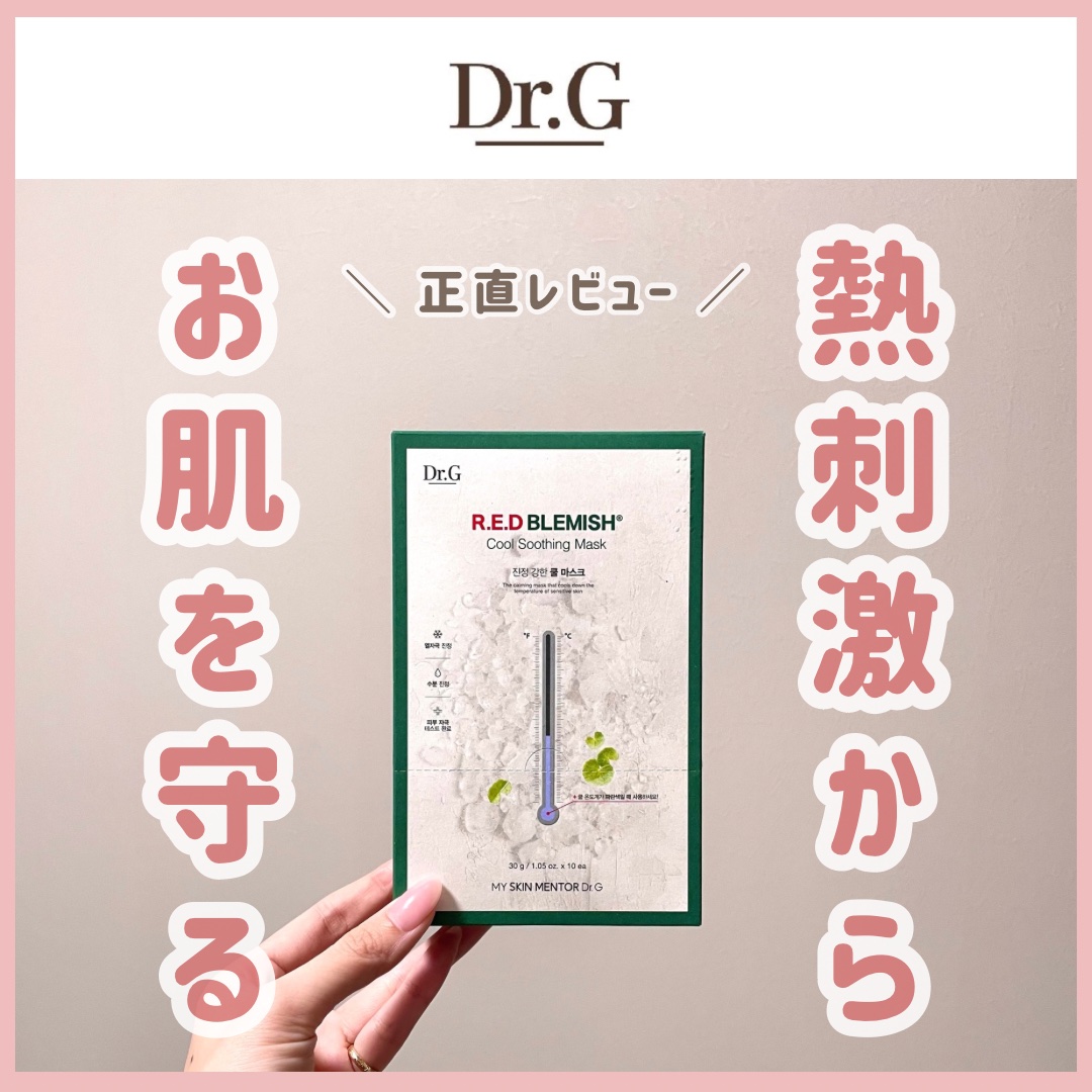 レッドブレミッシュ クールスージングマスク/Dr.G/シートマスク・パックを使ったクチコミ（1枚目）