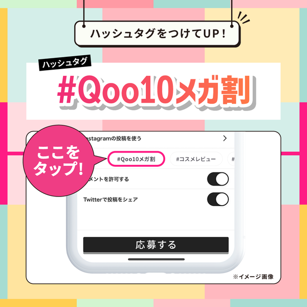 【Qoo10メガ割】今買うべきコスメをシェアして、豪華景品をGETしよう!の画像