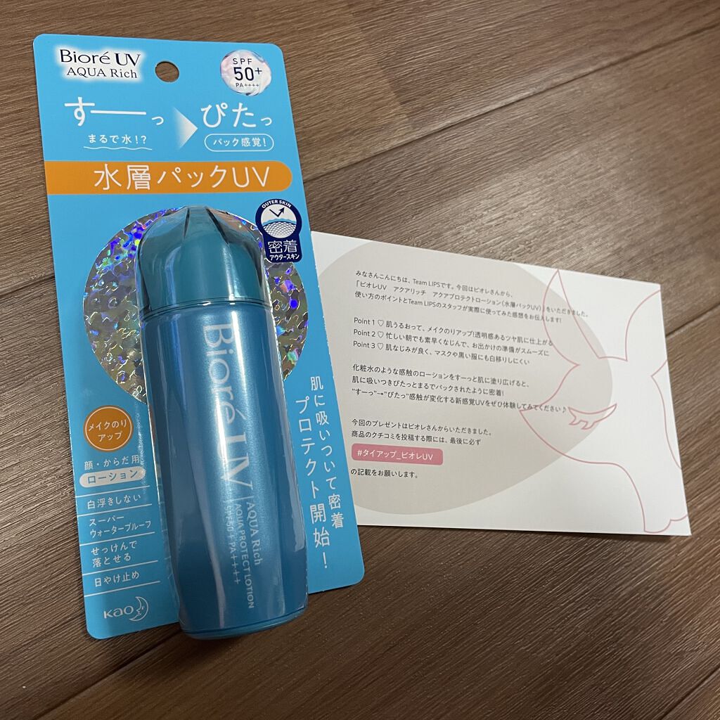 ビオレUV アクアリッチ アクアプロテクトローション(水層パック)/ビオレ/日焼け止めローションを使ったクチコミ（1枚目）