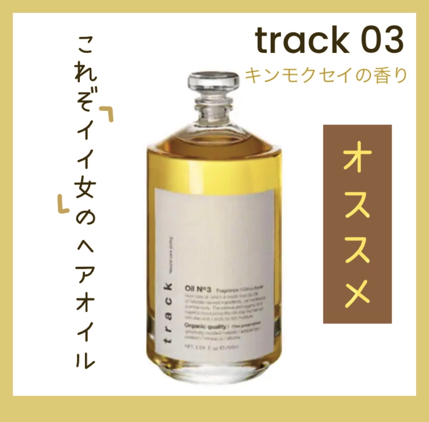 トラック オイル/track/ヘアオイルを使ったクチコミ（1枚目）