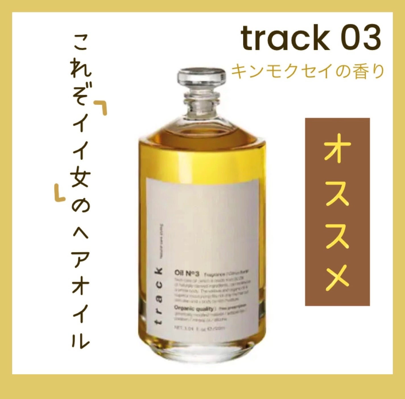 トラック オイル/track/ヘアオイルを使ったクチコミ(1枚目)