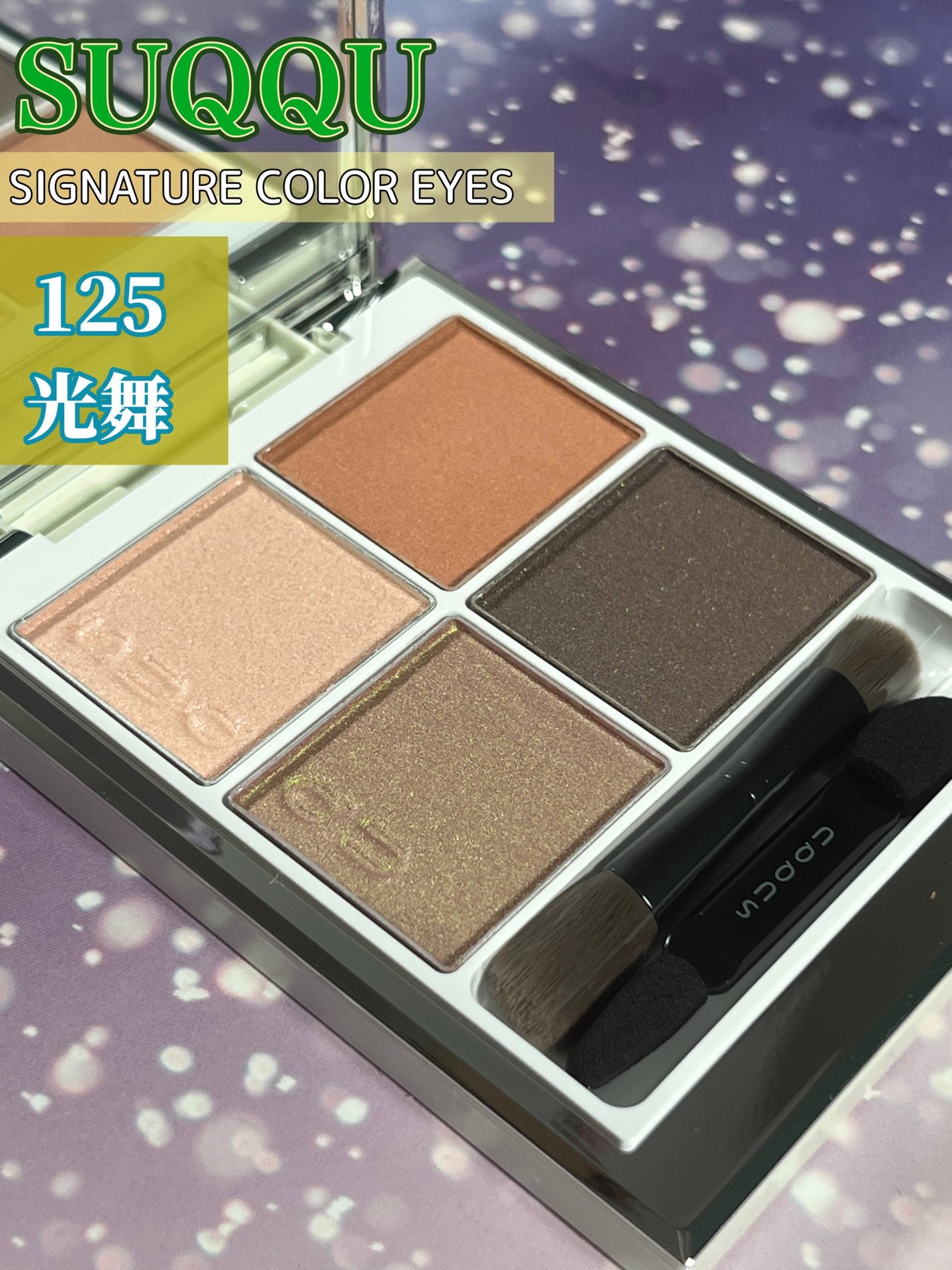 シグニチャー カラー アイズ/SUQQU/アイシャドウパレットを使ったクチコミ(3枚目)