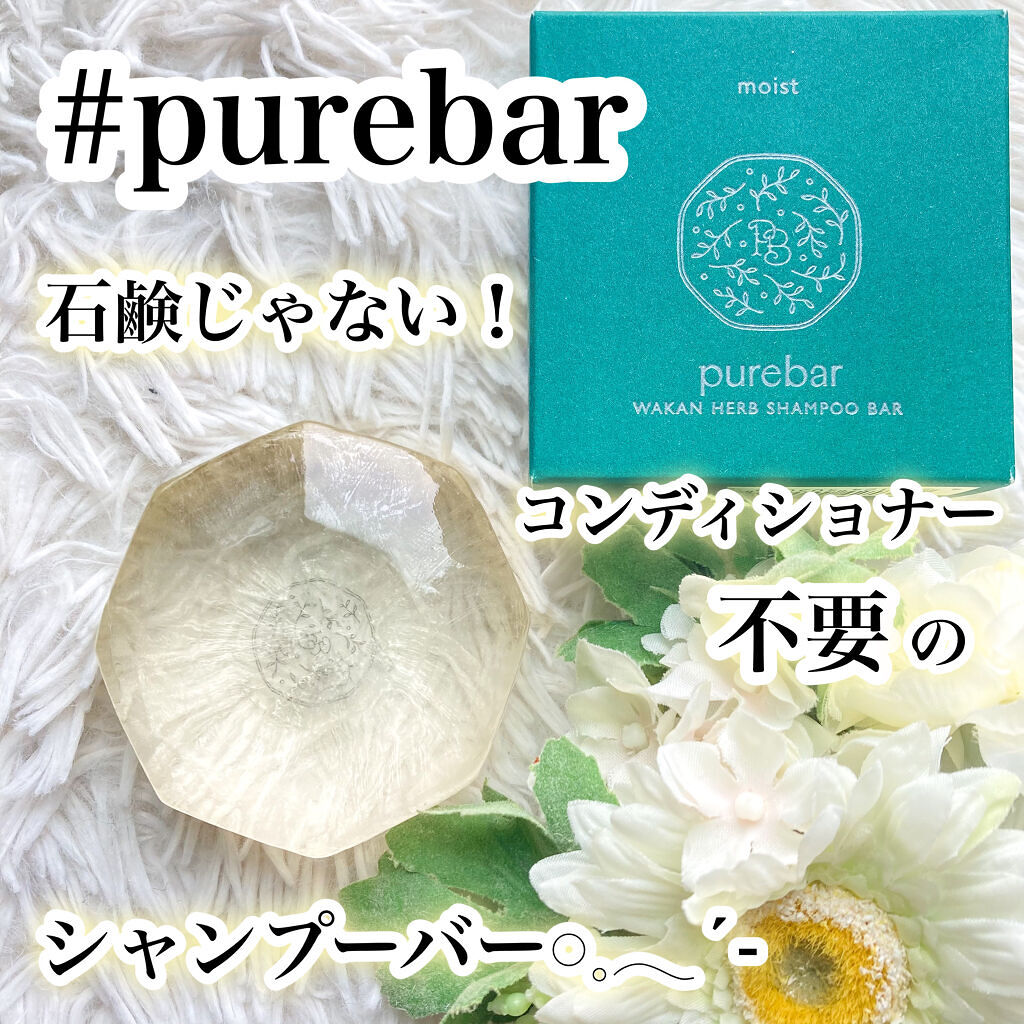 ピュアバー 和漢ハーブシャンプーバー モイスト/purebar/市販シャンプーを使ったクチコミ（1枚目）