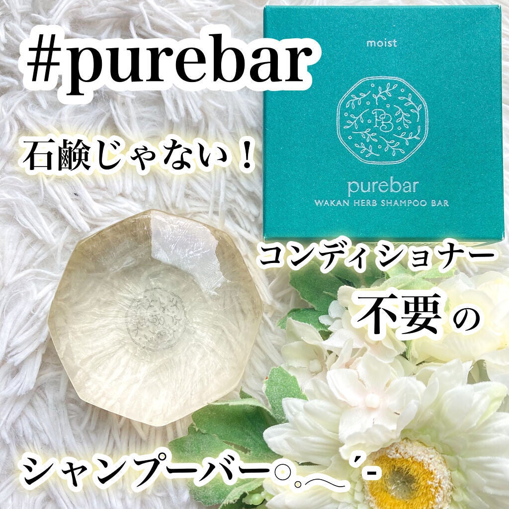 ピュアバー 和漢ハーブシャンプーバー モイスト/purebar/市販シャンプーを使ったクチコミ(1枚目)