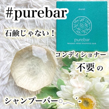 ピュアバー 和漢ハーブシャンプーバー モイスト/purebar/シャンプー・コンディショナーを使ったクチコミ（1枚目）